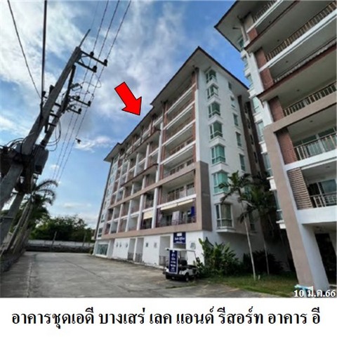 ขายคอนโดโครงการ เอดี บางเสร่ เลค แอนด์ รีสอร์ท บางเสร่ สัตหีบ ชลบ ขายคอนโดโครงการ เอดี บางเสร่ เลค แอนด์ รีสอร์ท บางเสร่ สัตหีบ ชลบ