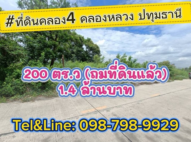 ที่ดินคลอง4 คลองหลวง ปทุมธานี 200 ตร.ว(ถมที่ดินแล้ว) ที่ดินคลอง4 คลองหลวง ปทุมธานี 200 ตร.ว(ถมที่ดินแล้ว)