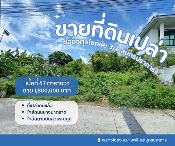 ที่ดินบางพลี ที่เปล่าสมุทรปราการ ที่ดินเปล่าจตุรโชคชัย3/6 ที่ดินบางพลี ที่เปล่าสมุทรปราการ ที่ดินเปล่าจตุรโชคชัย3/6