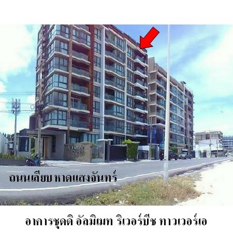 ขายคอนโดโครงการ ดิ อัลทิเมท ริเวอร์บีช ทาวเวอร์ เอ ระยอง ขายคอนโดโครงการ ดิ อัลทิเมท ริเวอร์บีช ทาวเวอร์ เอ ระยอง