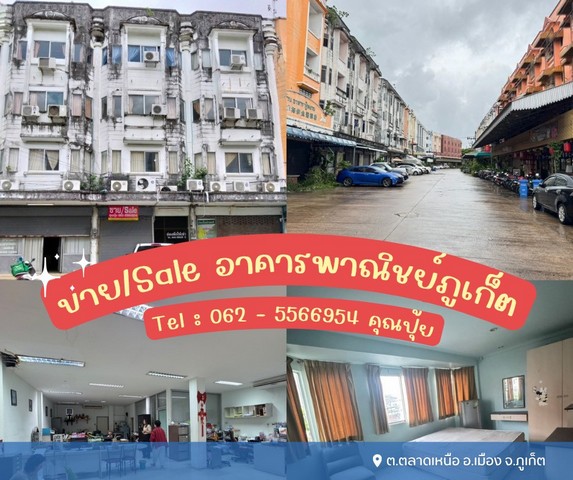 ขายอาคารพาณิชย์เมืองภูเก็ตเหมาะสำหรับทำห้องพักชั้นล่างทำออฟฟิศได้ ขายอาคารพาณิชย์เมืองภูเก็ตเหมาะสำหรับทำห้องพักชั้นล่างทำออฟฟิศได้