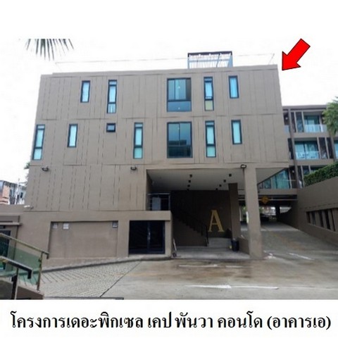 ขายคอนโดโครงการ เดอะ พิกเซล เคป พันวา คอนโด ต.วิชิต อ.เมือง ภูเก็ ขายคอนโดโครงการ เดอะ พิกเซล เคป พันวา คอนโด ต.วิชิต อ.เมือง ภูเก็