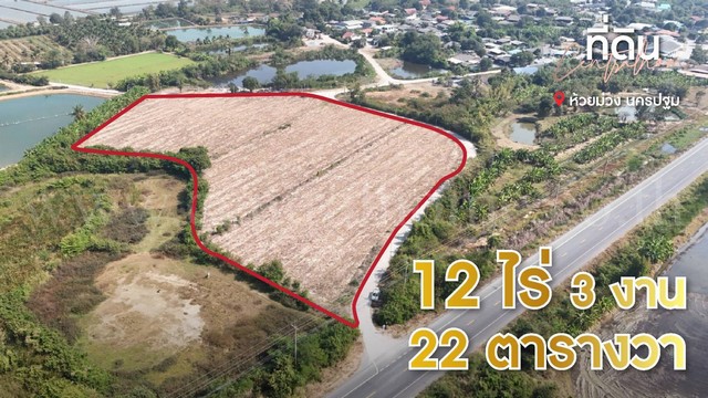 ที่ดินเปล่า ถมแล้ว 12-3-22 ไร่ ห้วยม่วง นครปฐม ทำเลดี ที่ดินเปล่า ถมแล้ว 12-3-22 ไร่ ห้วยม่วง นครปฐม ทำเลดี