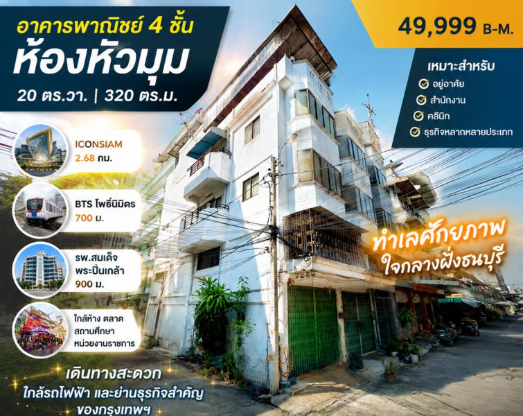 ใกล้ BTS โพธิ์นิมิตร 700 ม. 20 ตร.วา.320 ตร.ม. ใกล้ BTS โพธิ์นิมิตร 700 ม. 20 ตร.วา.320 ตร.ม.