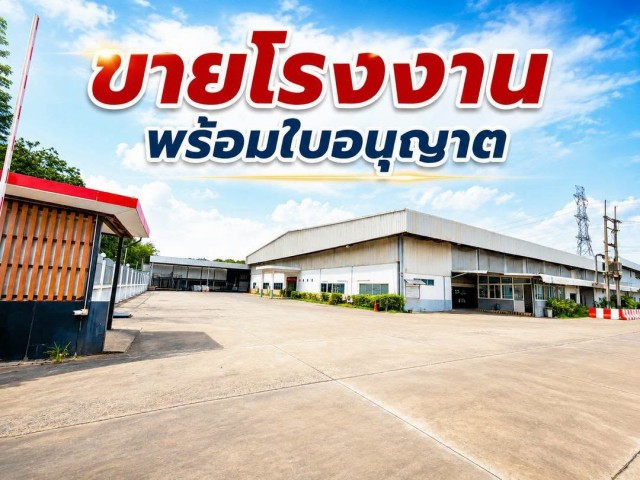 ขายโรงงาน พร้อมกิจการและใบอนุญาตครบ ทำเลศักยภาพ ขายโรงงาน พร้อมกิจการและใบอนุญาตครบ ทำเลศักยภาพ