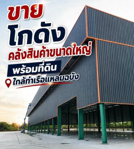 ขายด่วน! โกดังคลังสินค้าขนาดใหญ่ พร้อมที่ดินทำเลทอง ขายด่วน! โกดังคลังสินค้าขนาดใหญ่ พร้อมที่ดินทำเลทอง