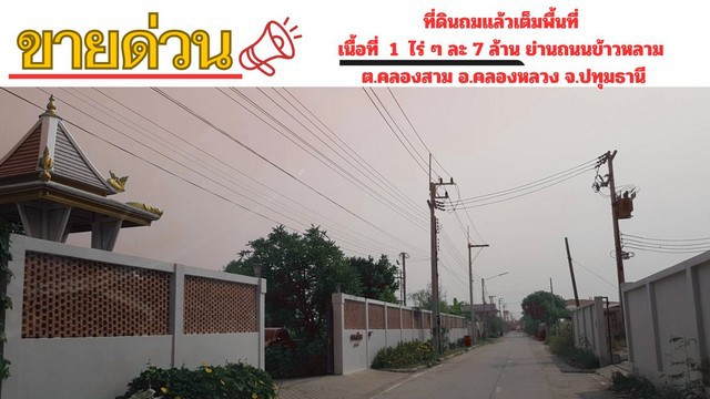 ขายที่ดินถมแล้ว เนื้อที่ 1 ไร่ ต.คลองสาม อ.คลองหลวง จ.ปทุมธานี ขายที่ดินถมแล้ว เนื้อที่ 1 ไร่ ต.คลองสาม อ.คลองหลวง จ.ปทุมธานี