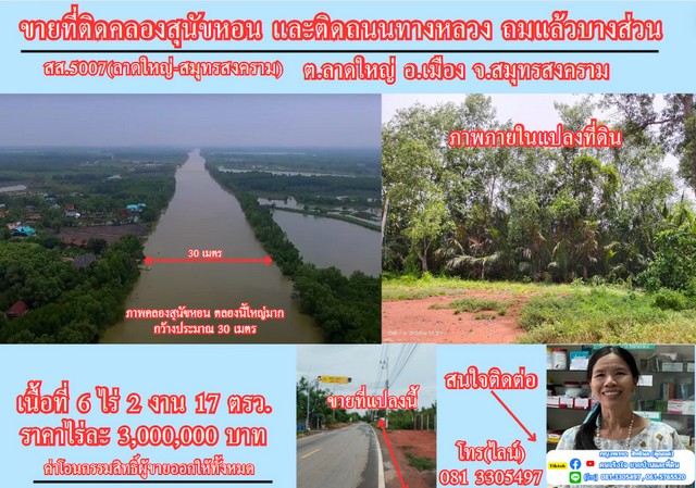 ขายที่ดิน 6 ไร่เศษ ติดคลองสุนัขหอน ต.ลาดใหญ่ อ.เมือง จ.สมุทรสงครา ขายที่ดิน 6 ไร่เศษ ติดคลองสุนัขหอน ต.ลาดใหญ่ อ.เมือง จ.สมุทรสงครา