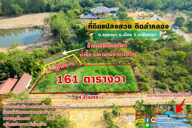 ขายที่ถมแล้ว ติดคลอง ใกล้ใจกลางเมือง 161 ตรว.อ.เมือง จ.ฉะเชิงเทรา ขายที่ถมแล้ว ติดคลอง ใกล้ใจกลางเมือง 161 ตรว.อ.เมือง จ.ฉะเชิงเทรา