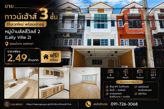 ขายทาวน์เฮ้าส์ 3 ชั้น รีโนเวทใหม่ พร้อมเข้าอยู่ หมู่บ้านลัลลี่วิ ขายทาวน์เฮ้าส์ 3 ชั้น รีโนเวทใหม่ พร้อมเข้าอยู่ หมู่บ้านลัลลี่วิ