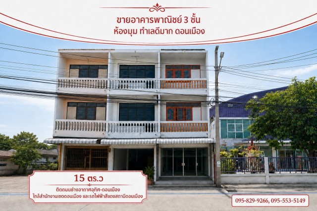 ขายอาคารพาณิชย์ 3 ชั้น15 วา ติดถนนช่างอากาศอุทิศดอนเมือง กรุงเทพ ขายอาคารพาณิชย์ 3 ชั้น15 วา ติดถนนช่างอากาศอุทิศดอนเมือง กรุงเทพ