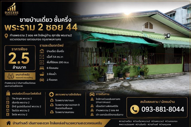 ขายบ้านเดี่ยว ชั้นครึ่ง พระราม 2 ซอย 44 ทำเลพระราม 2 ซอย 44 ขายบ้านเดี่ยว ชั้นครึ่ง พระราม 2 ซอย 44 ทำเลพระราม 2 ซอย 44