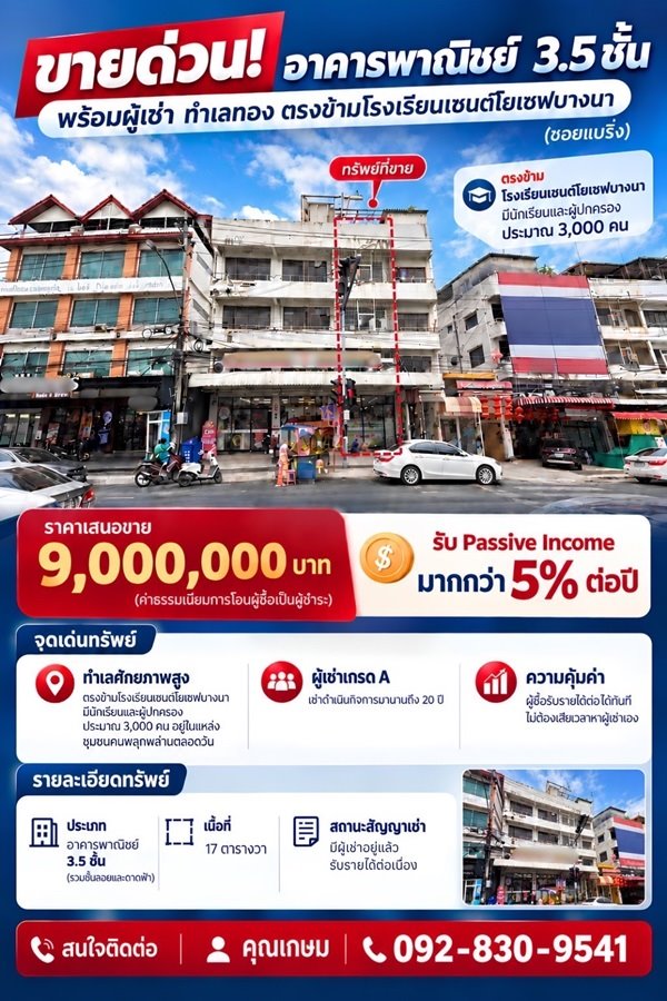 ขายด่วน! อาคารพาณิชย์ 3.5 ชั้น พร้อมผู้เช่า ทำเลทองแบริ่ง ตรงข้าม รร.เซนต์โยเซฟ โทร 092-830-9541 ขายด่วน! อาคารพาณิชย์ 3.5 ชั้น พร้อมผู้เช่า ทำเลทองแบริ่ง ตรงข้าม รร.เซนต์โยเซฟ โทร 092-830-9541