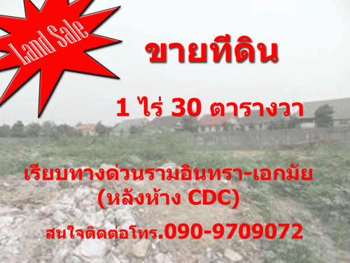 ขายที่ดินเรียบทางด่วนรามอินทรา-เอกมัย(หลังห้าง CDC ขายที่ดินเรียบทางด่วนรามอินทรา-เอกมัย(หลังห้าง CDC