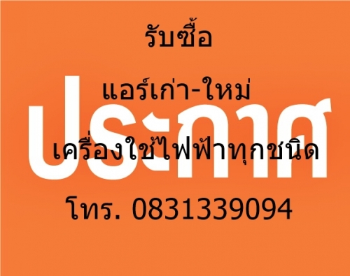 รับซื้อแอร์เก่า แอร์มือสอง ราคาสูง ติดต่อ 0831339094 รับซื้อแอร์เก่า แอร์มือสอง ราคาสูง ติดต่อ 0831339094