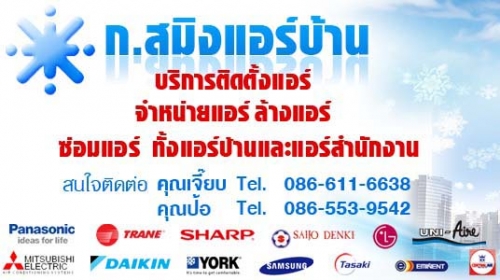บริการ ล้างแอร์ ซ่อมแอร์ ติดตั้งแอร์ ย้ายแอร์ รับประกันงานเนี๊ยบ ราคาไม่แพง ติดต่อ ก.สมิงแอร์บ้าน บริการ ล้างแอร์ ซ่อมแอร์ ติดตั้งแอร์ ย้ายแอร์ รับประกันงานเนี๊ยบ ราคาไม่แพง ติดต่อ ก.สมิงแอร์บ้าน
