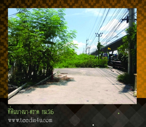 ที่ดิน ติดถนนบางนา-ตราด กม.26 จังหวัดสมุทรปราการ ที่ดิน ติดถนนบางนา-ตราด กม.26 จังหวัดสมุทรปราการ