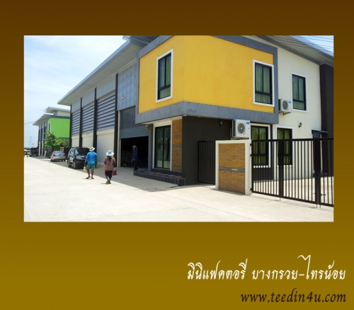 มินิแฟคตอรี่/โกดังสำเร็จรูป บางกรวย-ไทรน้อย นนทบุรี มินิแฟคตอรี่/โกดังสำเร็จรูป บางกรวย-ไทรน้อย นนทบุรี