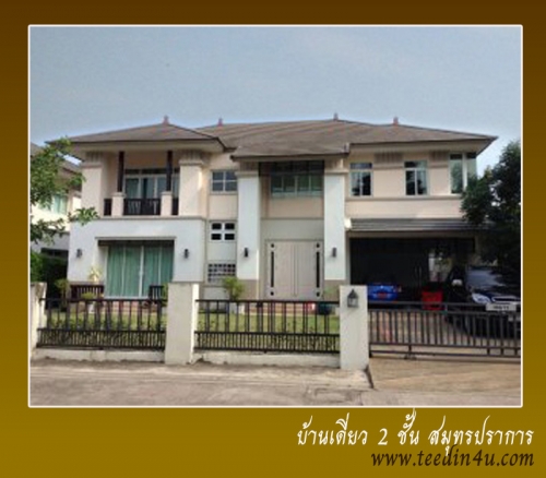 บ้านเดี่ยว 124 ตร.ว. 3 นอน 4 น้ำ พร้อมอยู่ ราคาถูก บนถนนกิ่งแก้ว-ลาดกระบัง บ้านเดี่ยว 124 ตร.ว. 3 นอน 4 น้ำ พร้อมอยู่ ราคาถูก บนถนนกิ่งแก้ว-ลาดกระบัง
