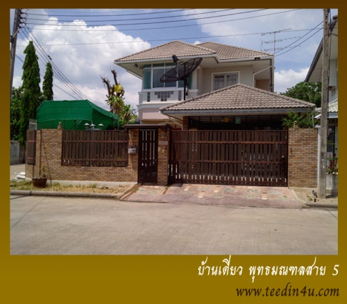 บ้านเดี่ยวสไตล์ยุโรป พุทธมณฑลสาย 5 ใกล้ตลาดน้ำดอนหวาย เซ็นทรัลศาลายา บ้านเดี่ยวสไตล์ยุโรป พุทธมณฑลสาย 5 ใกล้ตลาดน้ำดอนหวาย เซ็นทรัลศาลายา