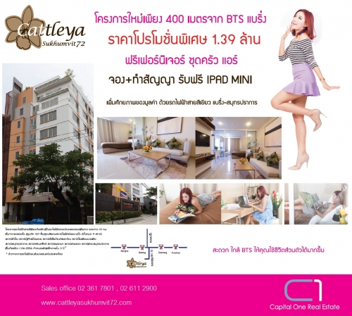 แคทลียา สุขุมวิท 72 คอนโดใหม่ เพียง 400 เมตรจาก BTS แบริ่ง!!!!พร้อมเข้าอยู่ แคทลียา สุขุมวิท 72 คอนโดใหม่ เพียง 400 เมตรจาก BTS แบริ่ง!!!!พร้อมเข้าอยู่