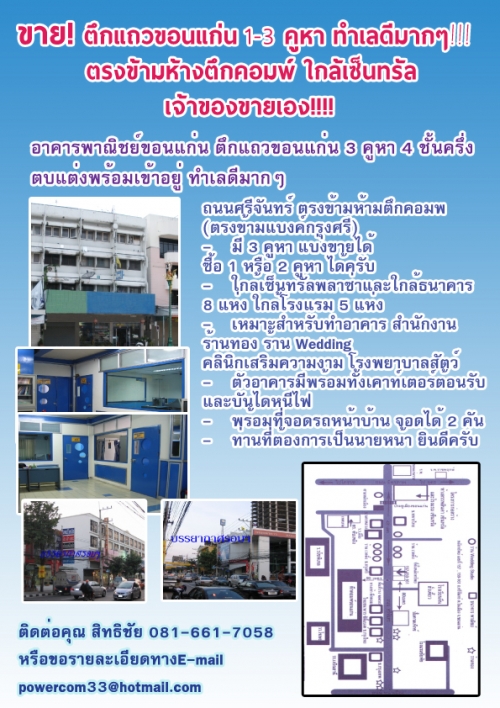 ขาย! อาคารพาณิชย์ ตึกแถวย่านธุจกิจใจกลางจังหวัดขอนแก่น 1-3 คูหา 4ชั้นครึ่ง ทำเลดีมาก!! ขาย! อาคารพาณิชย์ ตึกแถวย่านธุจกิจใจกลางจังหวัดขอนแก่น 1-3 คูหา 4ชั้นครึ่ง ทำเลดีมาก!!