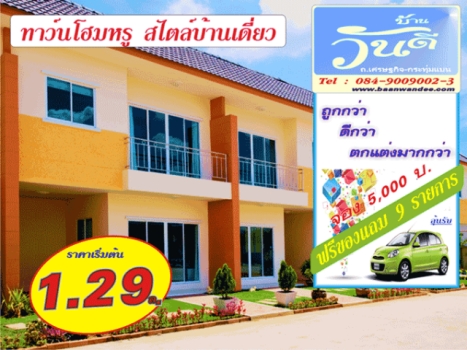 บ้านวันดี ทาวน์เฮ้าส์ ทาวน์โฮม กระทุ่มแบน สมุทรสาคร บ้านพร้อมอยู๋ ในทำเลที่ดีที่สุด บ้านวันดี ทาวน์เฮ้าส์ ทาวน์โฮม กระทุ่มแบน สมุทรสาคร บ้านพร้อมอยู๋ ในทำเลที่ดีที่สุด