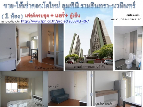 ให้เช่าคอนโดลุมพินีรามอินทรา นวมินทร์ ให้เช่าคอนโดลุมพินีรามอินทรา นวมินทร์
