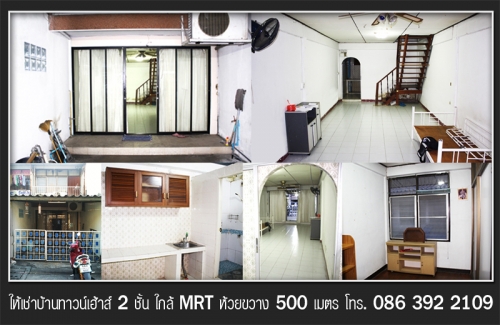 ให้เช่าบ้านทาวน์เฮ้าส์ 2 ชั้น MRT ห้วยขวาง ให้เช่าบ้านทาวน์เฮ้าส์ 2 ชั้น MRT ห้วยขวาง