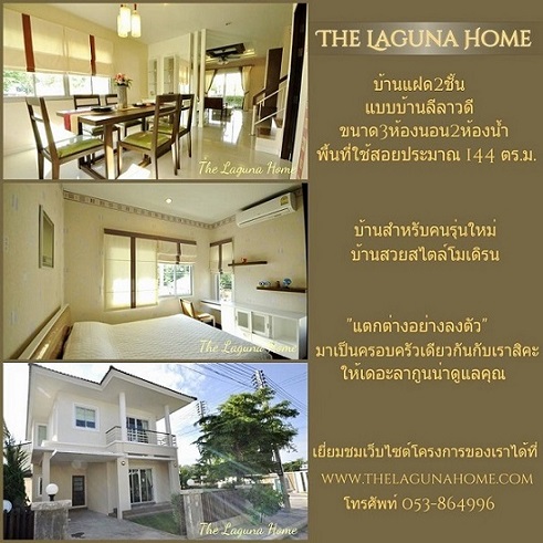 ขายบ้านใหม่คุณภาพเยี่ยม ในโครงการเดอะลากูนน่าโฮมเชียงใหม่ ขายบ้านใหม่คุณภาพเยี่ยม ในโครงการเดอะลากูนน่าโฮมเชียงใหม่