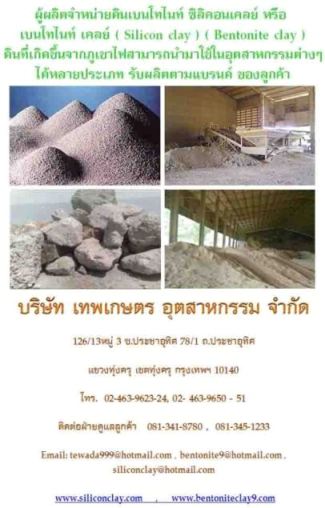 บริษัท เทพเกษตร อุตสาหกรรม จำกัด จำหน่ายดินเบนโทไนท์ดิน แร่ซิลิคอนเคลย์ หรือ เบนโทไนท์ เคลย์ บริษัท เทพเกษตร อุตสาหกรรม จำกัด จำหน่ายดินเบนโทไนท์ดิน แร่ซิลิคอนเคลย์ หรือ เบนโทไนท์ เคลย์