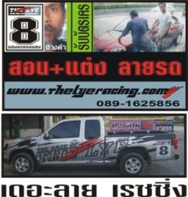 แต่งลายรถ 800 บาท สำนักแต่งลายรถ ช่างดำ เดอะลาย เรซซิ่ง WWW.THELYERACING.COM ให้บริการแต่งลาย รถแข่ง รถเก๋ง กระบะ สนาม ตู้ การ์ตูน โลโก้ ด้วยลวดลายโดนๆ แต่งลายรถ 800 บาท สำนักแต่งลายรถ ช่างดำ เดอะลาย เรซซิ่ง WWW.THELYERACING.COM ให้บริการแต่งลาย รถแข่ง รถเก๋ง กระบะ สนาม ตู้ การ์ตูน โลโก้ ด้วยลวดลายโดนๆ