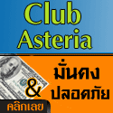 คลับแอสทีเรียแม้ไม่แนะนำใครเลยก็มีโอกาสได้รับรายได้เกษียณ นี่แหละครับคือ "โอกาสในฝัน" คลับแอสทีเรียแม้ไม่แนะนำใครเลยก็มีโอกาสได้รับรายได้เกษียณ นี่แหละครับคือ "โอกาสในฝัน"