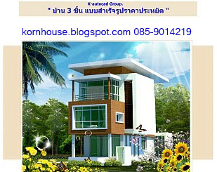 ขายแบบบ้านราคาถูกสุดๆ,มีแบบบ้านโมเดิร์น,แบบบ้านไทยประยุกต์,แบบทาวน์เฮ้าส์,แบบเซอร์วิสอพาร์ทเม้นท์ มีให้เลือกหลากหลายดีไซน์ค่ะ ขายแบบบ้านราคาถูกสุดๆ,มีแบบบ้านโมเดิร์น,แบบบ้านไทยประยุกต์,แบบทาวน์เฮ้าส์,แบบเซอร์วิสอพาร์ทเม้นท์ มีให้เลือกหลากหลายดีไซน์ค่ะ